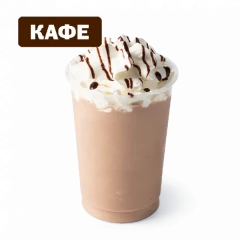 Фраппе Мокко