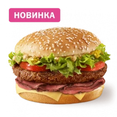 Биг Спешиал Ростбиф