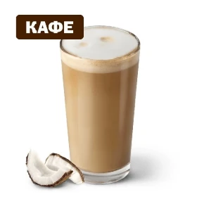 Кокосовый Флэт Уайт