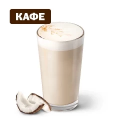 Кокосовый Пряный чайный Латте